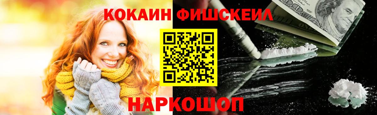 КОКАИН Fish Scale Саратов