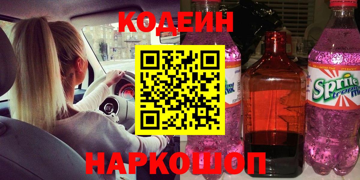Codein напиток Lean (лин) Саратов